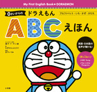 ０さいからの　ドラえもん　ＡＢＣえほん
