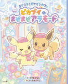 ようこそ ポケモンカフェ ピカブイのまぜまぜアラモード 書籍 小学館