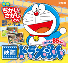 知育ちがいさがしブック　映画ドラえもん