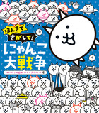 ほんきでさがして！　にゃんこ大戦争