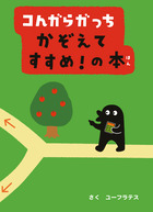 コんガらガっち かぞえてすすめ！ の本 | 書籍 | 小学館