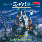 ポケット版チャレンジミッケ！　６　こわーいよる