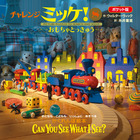 ポケット版チャレンジミッケ！　８　おもちゃとっきゅう