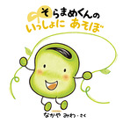 そらまめくんの　いっしょに　あそぼ