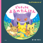 ピカチュウと よるのたんけん | 書籍 | 小学館