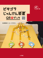 ピタゴラじゃんけん装置ｑｒブック ゴラの巻 書籍 小学館