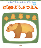 さわってたのしいレリーフブック　おかしのどうぶつえん