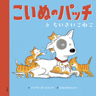 こいぬのパッチとちいさいこねこ