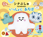 ちいくえほん　シナぷしゅ　いっしょに　あそぼ