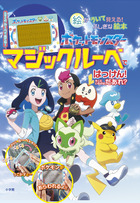 ポケットモンスター　マジックルーペではっけん！　そこにいるのはだあれ？