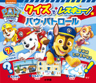 ちいくえほん　クイズで　レスキュー！パウ・パトロール