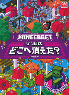 マインクラフト　ゾンビはどこへ消えた？