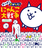 やっぱりさがして！　にゃんこ大戦争