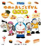 ドラえもん　ゆめのおしごとずかん　たべもの