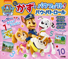 ちいくえほん かずでパウフェクト！パウ・パトロール | 書籍