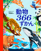 動物３６６ずかん