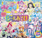 ひみつのアイプリ　はってはがせるシールあそびパラダイス