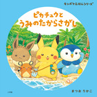ピカチュウと　うみのたからさがし