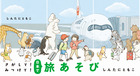 さがして！みつけて！日本で旅あそび
