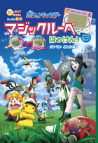 ポケットモンスター マジックルーペで だいぼうけん | 書籍 | 小学館