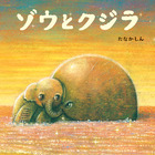 ゾウとクジラ