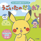 モンポケおあそびブック　うごいたの　だあれ？