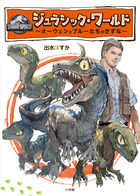 ジュラシック・ワールド　～オーウェンとブルーたちのきずな～