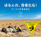 ほるんだ、恐竜化石！