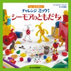 初めて「ミッケ！」をやる人にオススメ！ 『ちょっとやさしいチャレンジミッケ！ シーモアのともだち』 