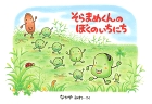 そらまめくんのぼくのいちにち