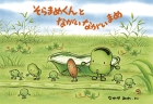 そらまめくんとながいながいまめ