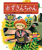 赤ずきんちゃん