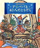 アリババと40人のとうぞく