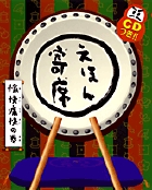 えほん寄席　愉快痛快の巻