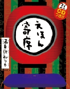 えほん寄席　満員御礼の巻