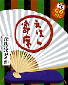 えほん寄席　抱腹絶倒の巻