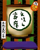 えほん寄席　奇想天外の巻