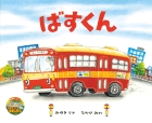 ばすくん