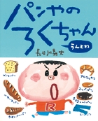パンやのろくちゃん　うんとね