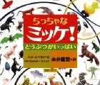 ちっちゃなミッケ！　どうぶつがいっぱい