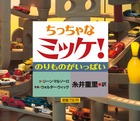 ちっちゃなミッケ！　のりものがいっぱい