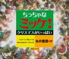 手のひらサイズの幼児向け「ミッケ！」 『ちっちゃなミッケ！ クリスマスがいっぱい』