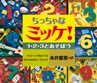 ちっちゃなミッケ！　１・２・３とあそぼう