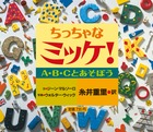 ちっちゃなミッケ！　Ａ・Ｂ・Ｃとあそぼう