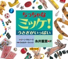 ちっちゃなミッケ！　うさぎがいっぱい
