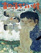 雷の落ちない村　〔新装版〕