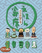 えほん寄席　馬力全開の巻