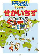 ドラえもんちずかん　2　せかいちず