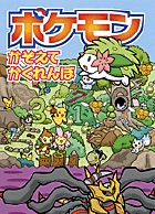 ポケモン わくわく超めいろ 小学館