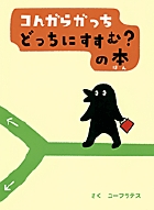 コんガらガっち　どっちにすすむ？の本